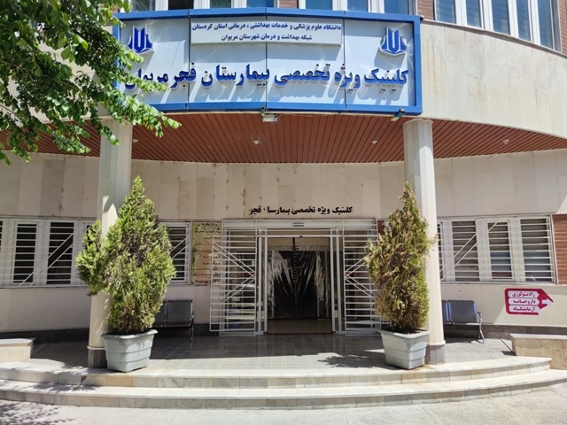 Specialist clinic entrance at Fajr Hospital.